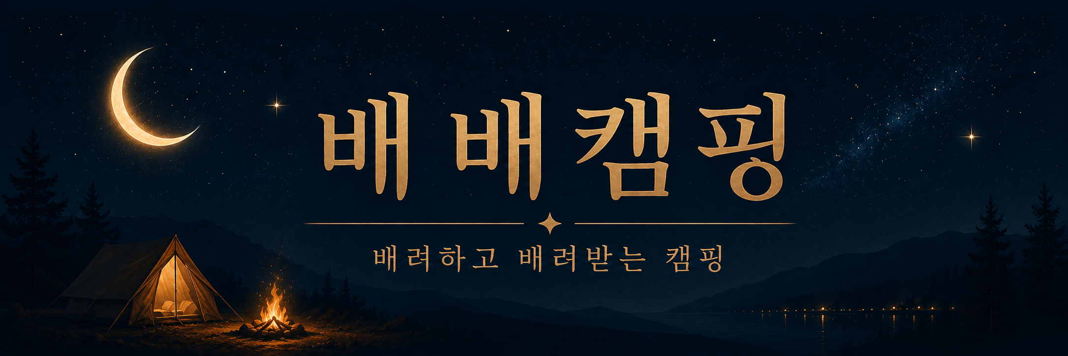 배배캠핑